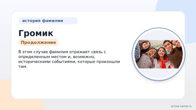 Фамилия Громик: происхождение, значение и склонение