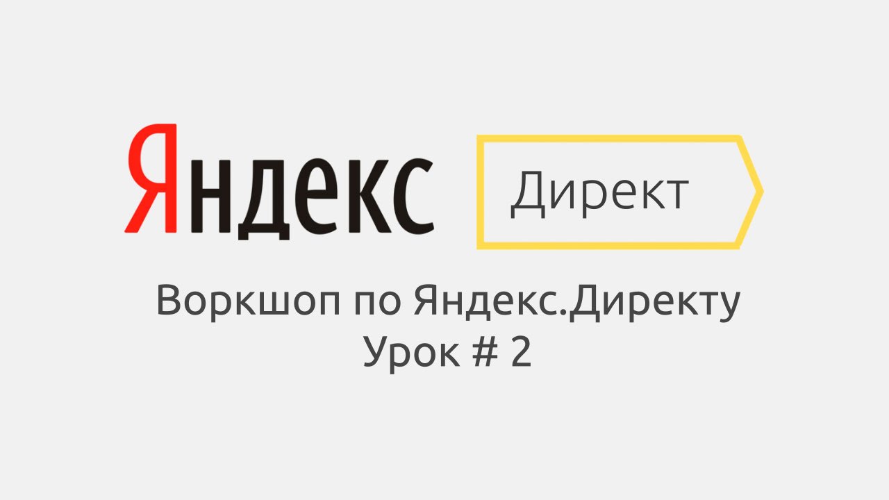 Воркшоп по Яндекс.Директу. Пример настройки кампании с нуля. Урок # 2 - Чистим базу
