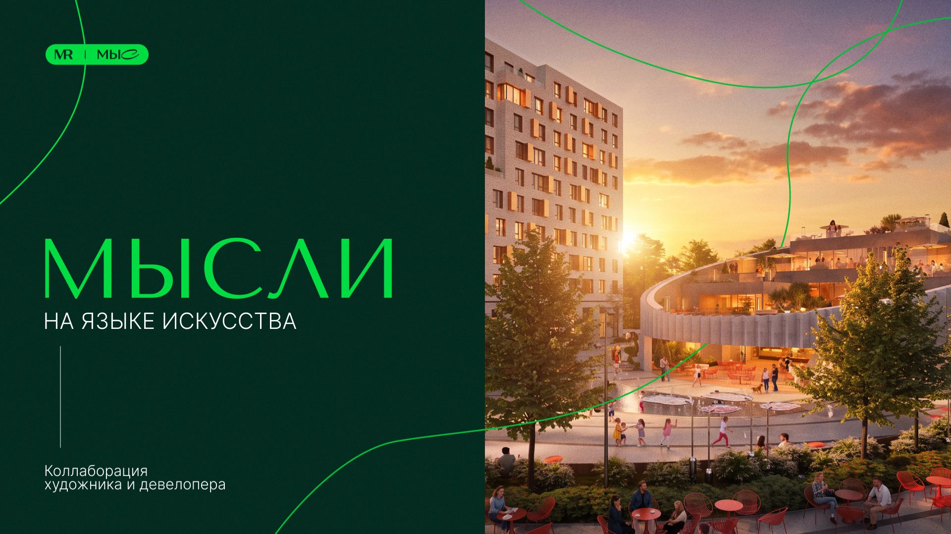 МЫСли на языке искусства