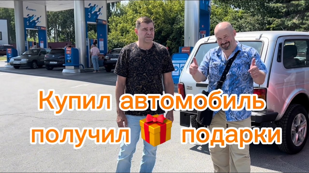Купил Лада Нива и получил подарки! Отзыв покупателей 👍#youtube
