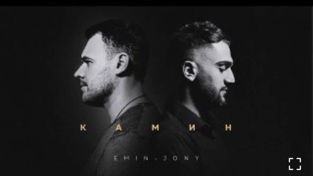 EMIN Feat. JONY - КАМИН