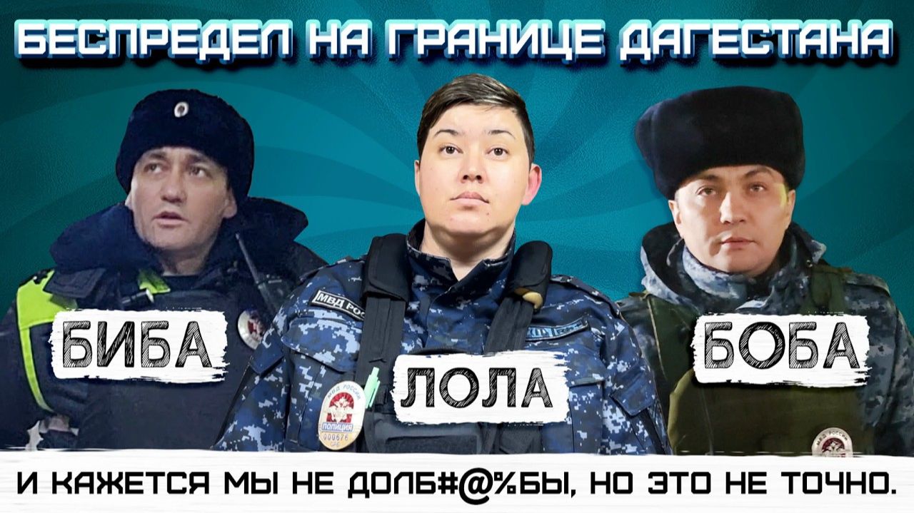 БЕСПРЕДЕЛ НА ГРАНИЦЕ ДАГЕСТАНА  ПОЗОРИЩЕ В ПОГОНАХ