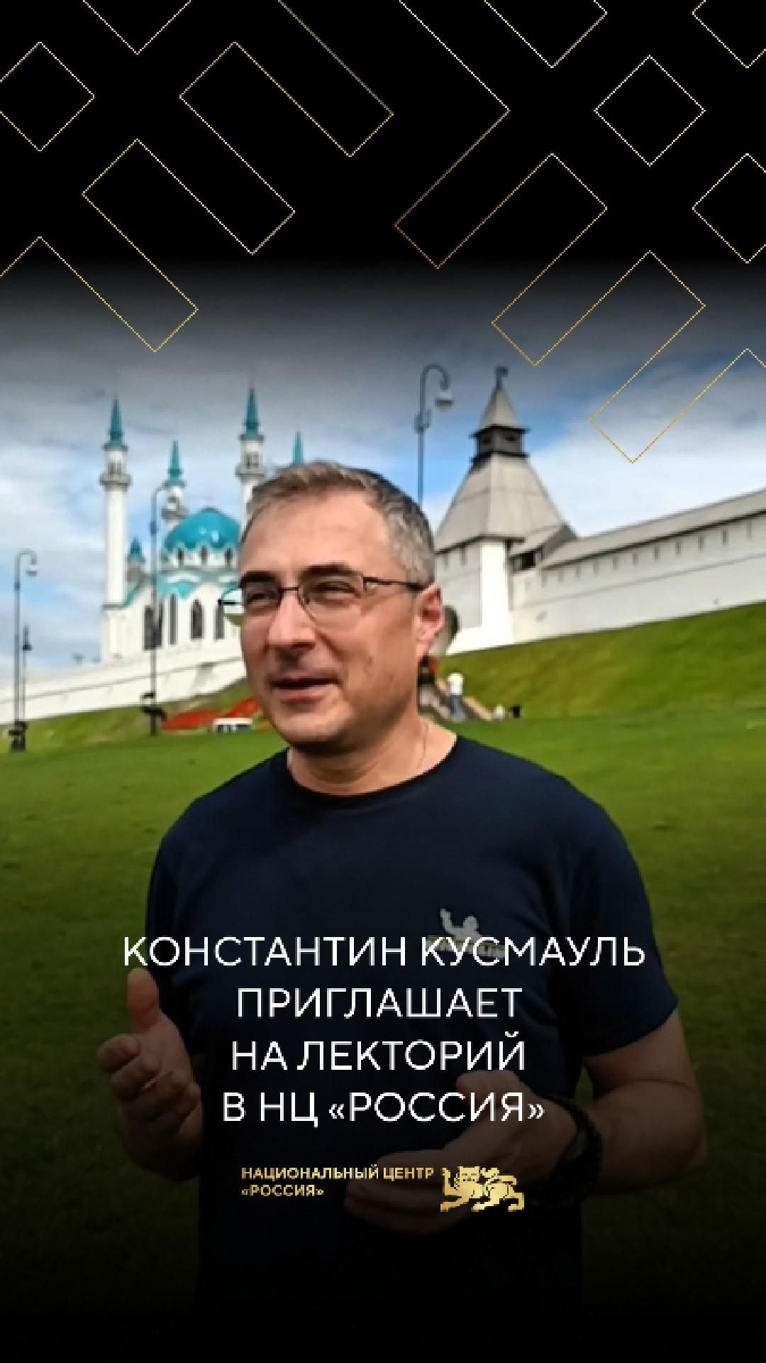 Константин Кусмауль приглашает на Лекторий в НЦ «Россия»