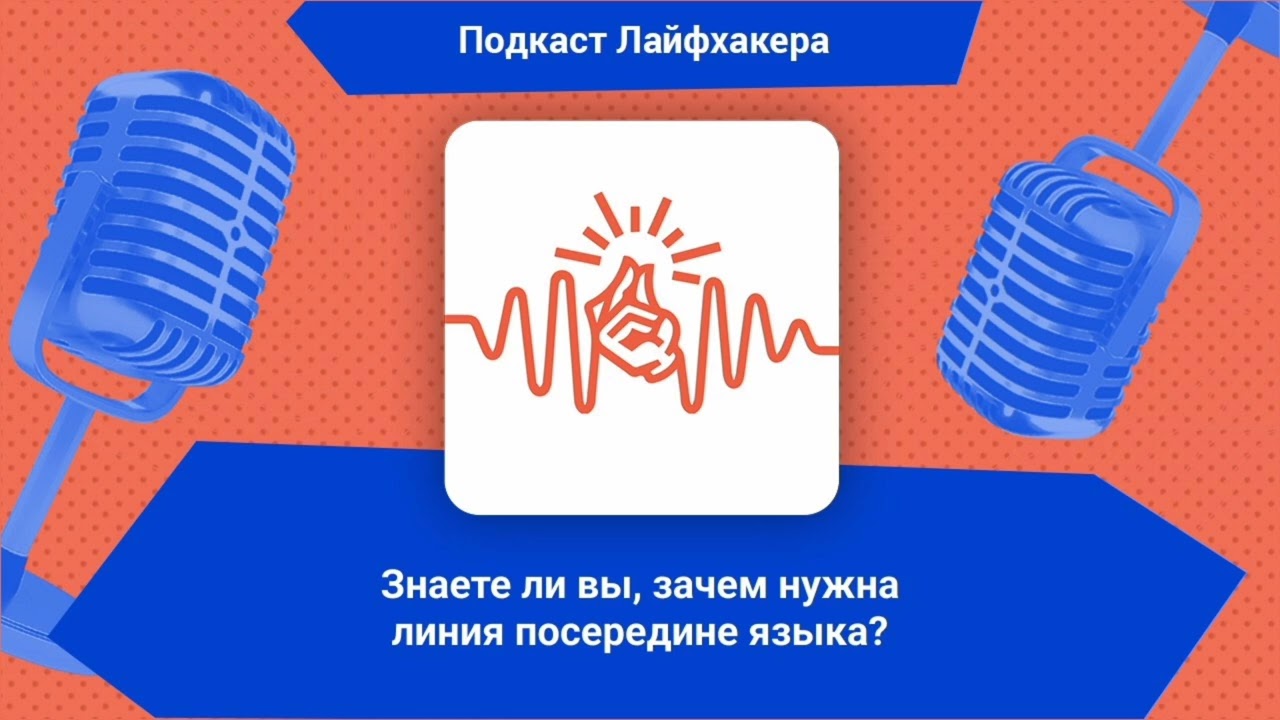 Знаете ли вы, зачем нужна линия посередине языка? | Подкаст Лайфхакера