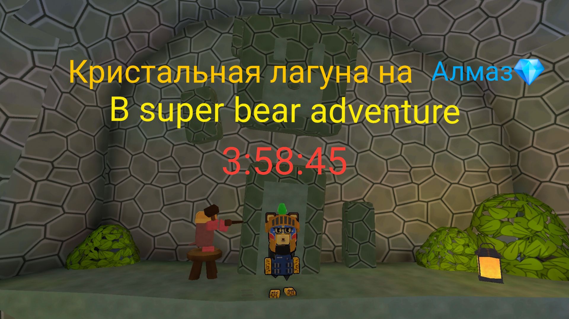 КАК ПРОЙТИ КРИСТАЛЬНУЮ ЛАГУНУ ЗА АЛМАЗНОЕ ВРЕМЯ В ИГРЕ SUPER BEAR ADVENTURE!!!