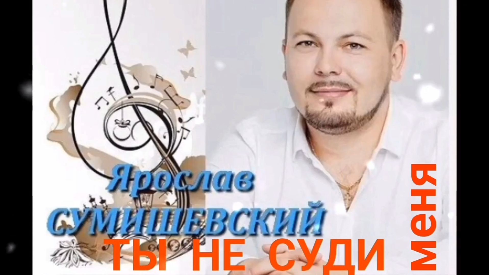 ЯРОСЛАВ СУМИШЕВСКИЙ . ТЫ НЕ СУДИ МЕНЯ