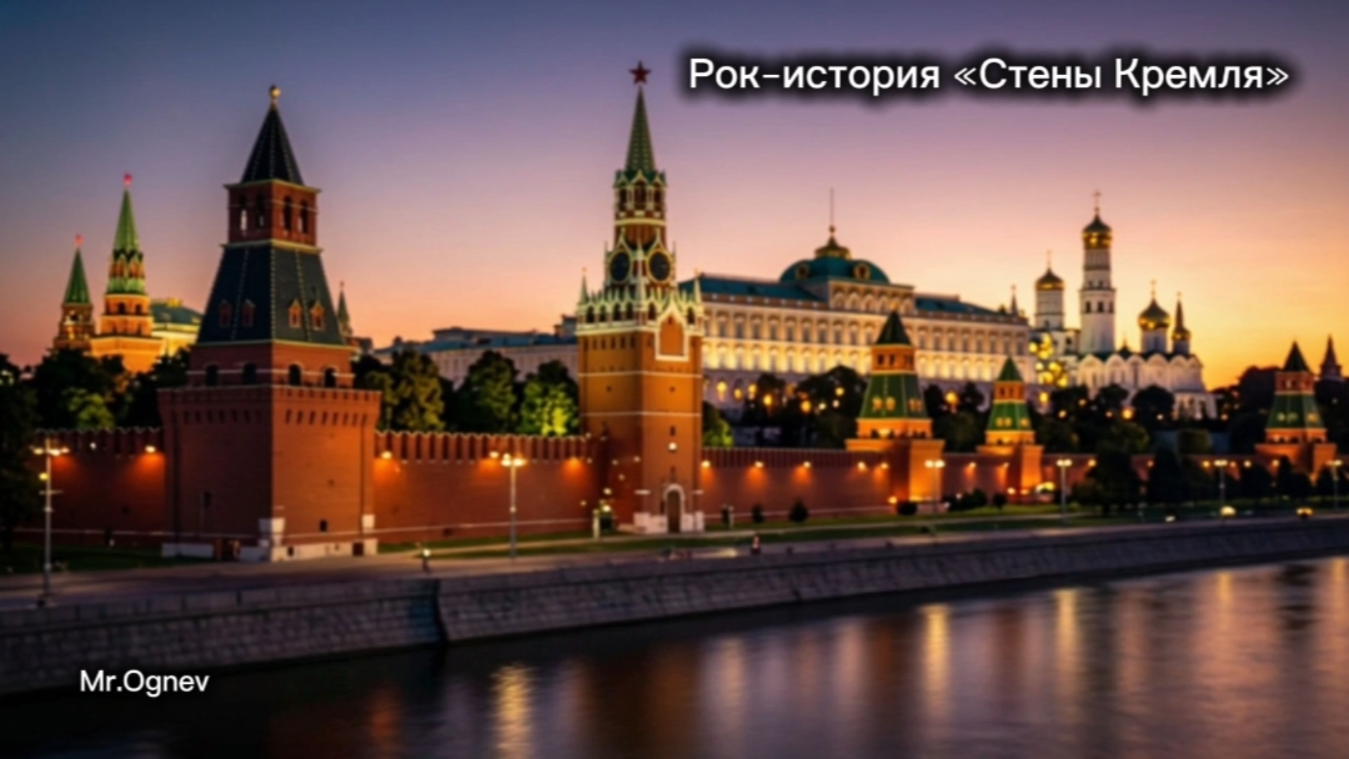 Рок-история «Стены Кремля»