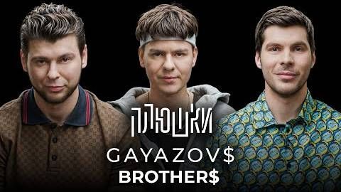 Плюшки - GAYAZOV$ BROTHER$ - Про Малиновую Ладу, фейковый голос и конкуренцию
