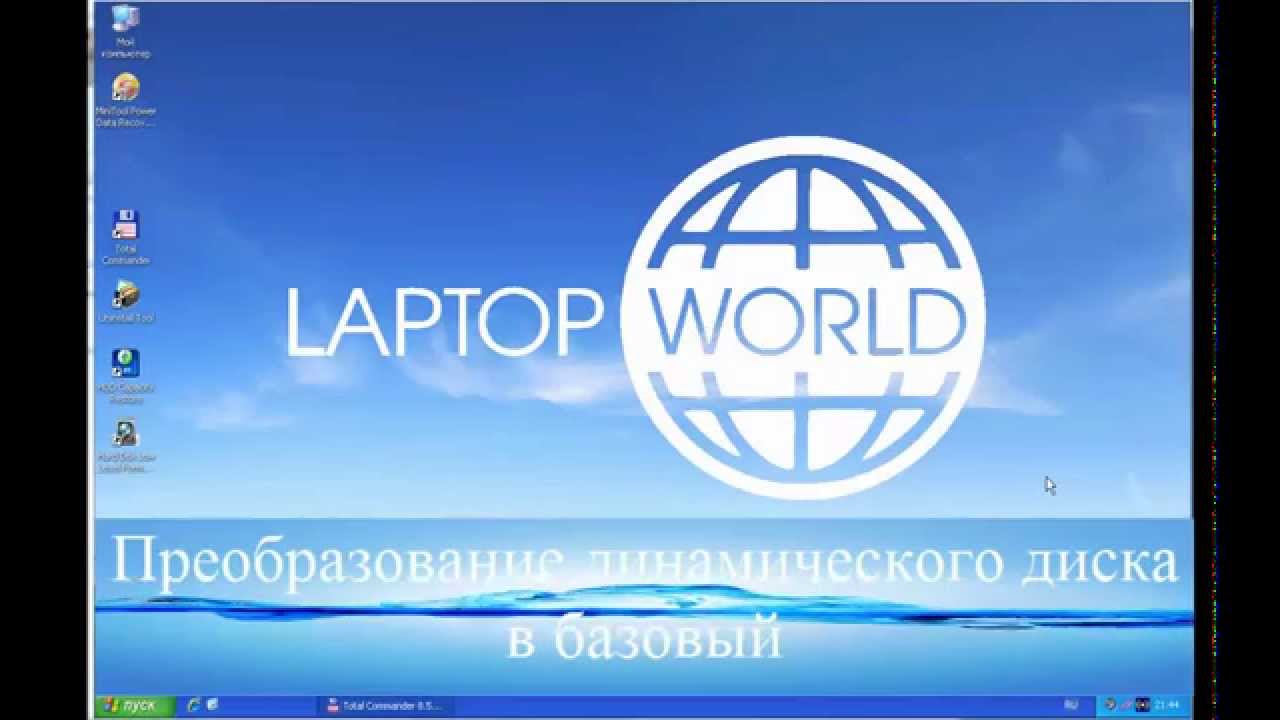 Преобразование динамического жесткого диска HDD в базовый