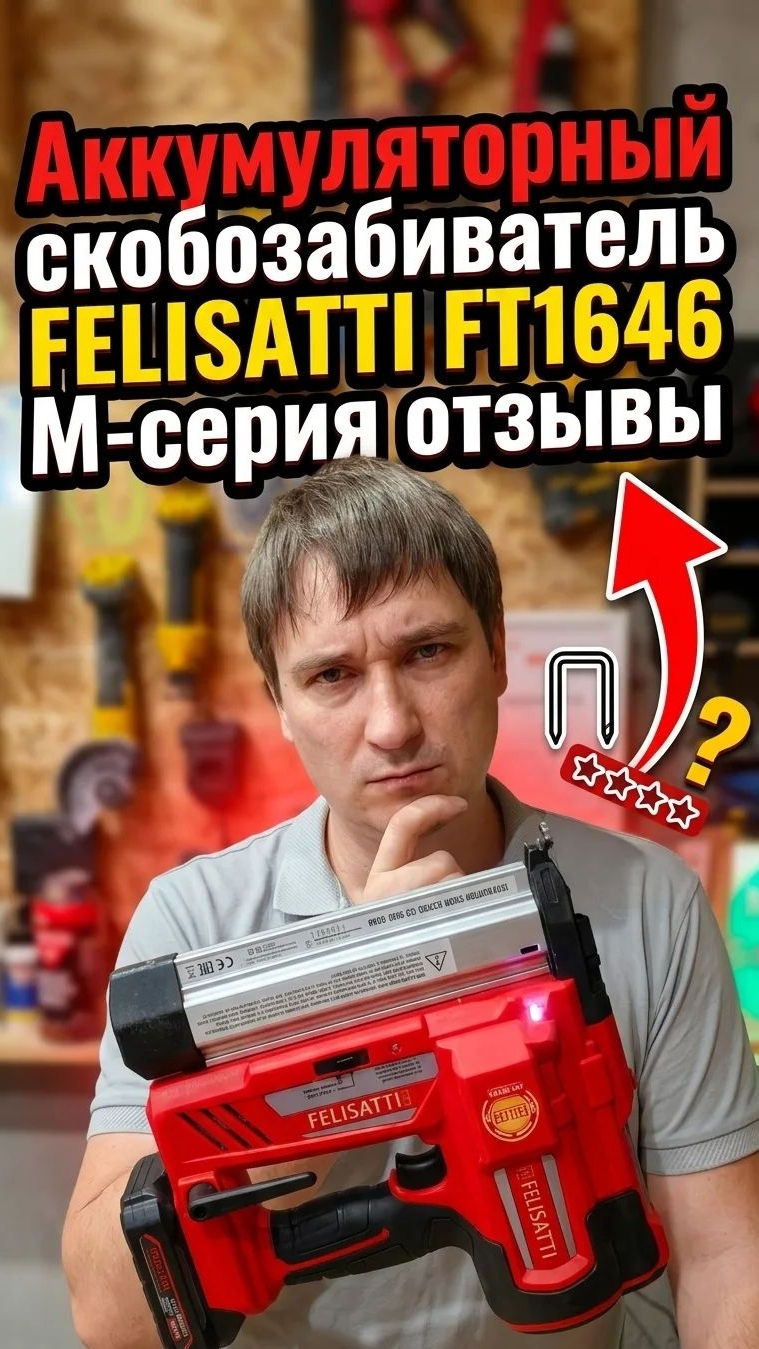 Аккумуляторный гвозде-скобозабиватель FELISATTI FT1646 отзыв