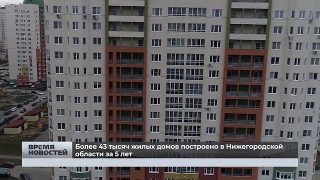 Более 43 тысяч жилых домов построено в Нижегородской области за 5 лет