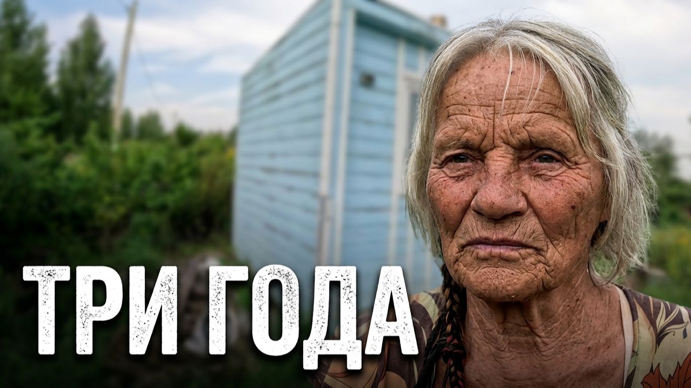 ТРИ ГОДА В НОВОМ ДОМЕ!