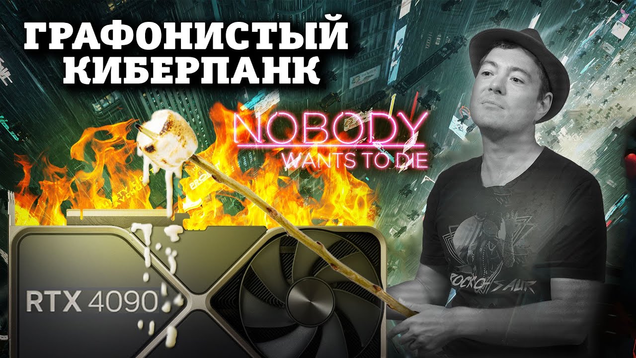 Детектив, который прожарил мою RTX 4090 - Обзор Nobody Wants To Die  I Битый Пиксель