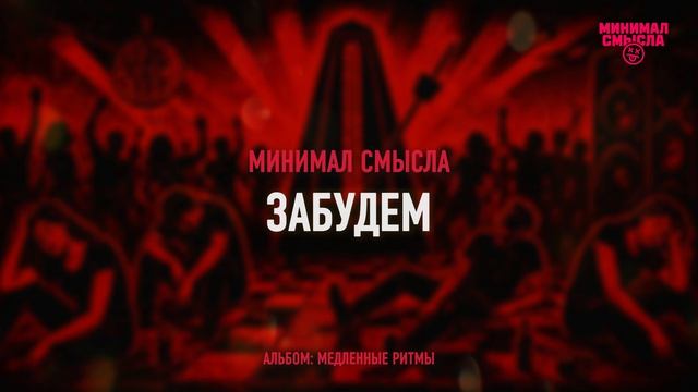 Минимал Смысла - Забудем