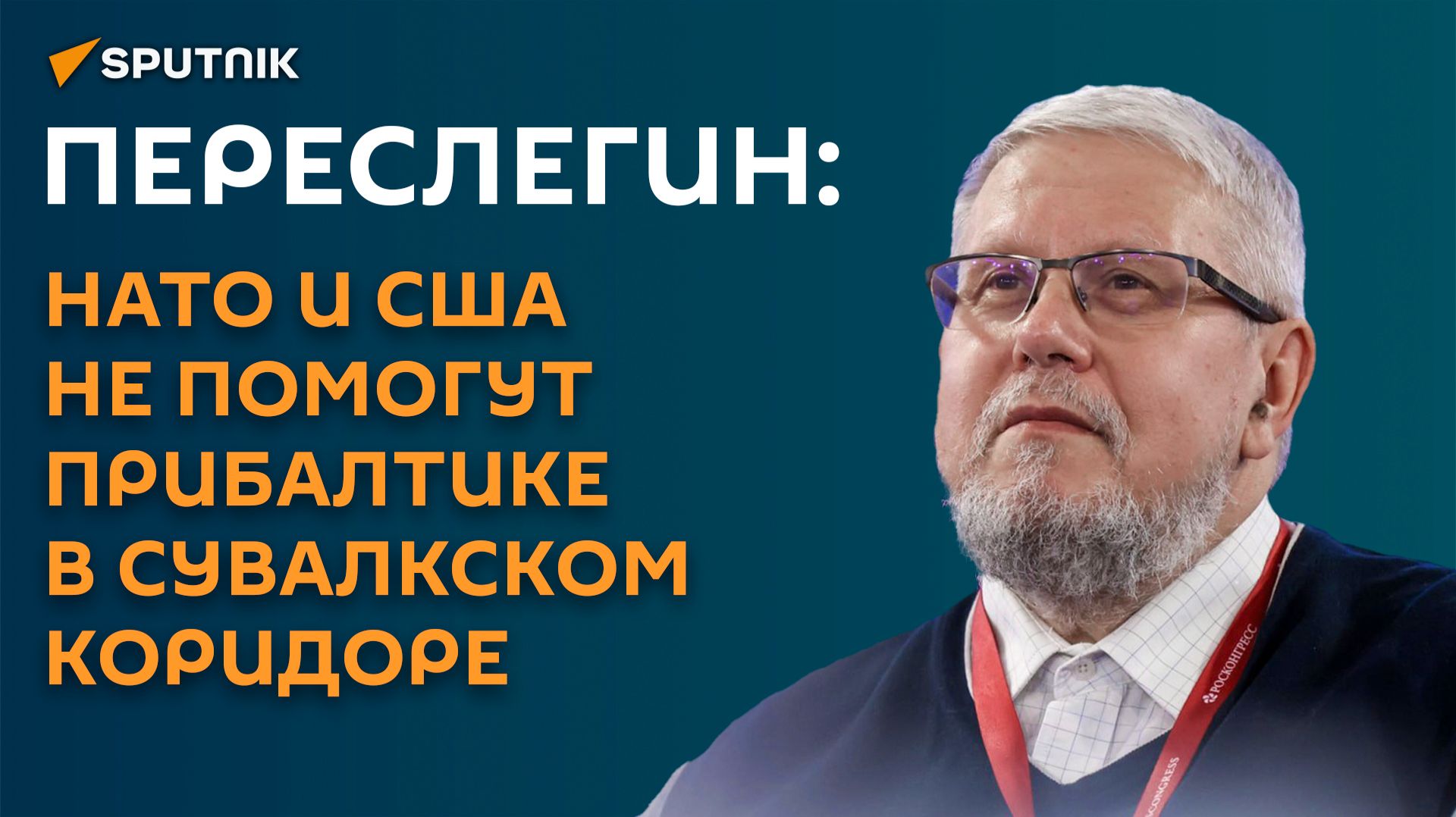 НАТО и США не помогут Прибалтике: Переслегин о маневре в Сувалкском коридоре