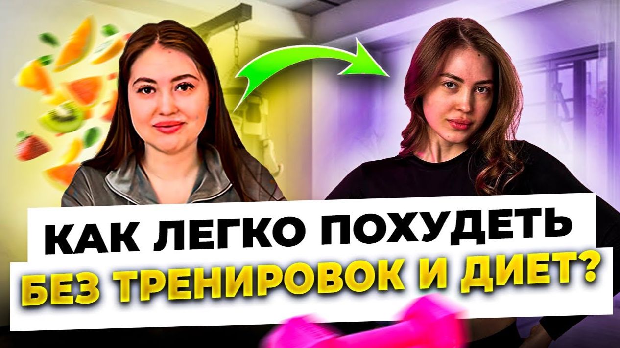 Я похудела на 34 кг за 2,5 месяца без спорта и голода. Как понизить привычный вес до 50 кг за неделю