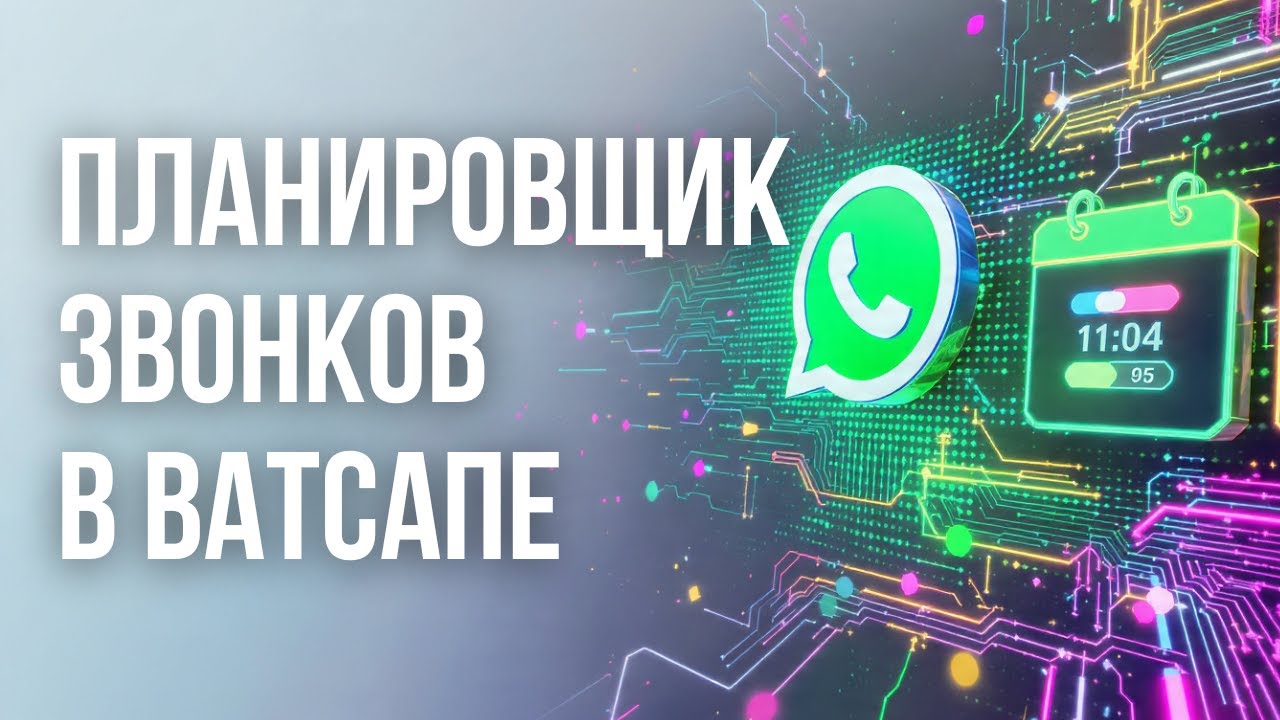 НОВИНКА! Планировщик звонков в WhatsApp. Как включить и пользоваться