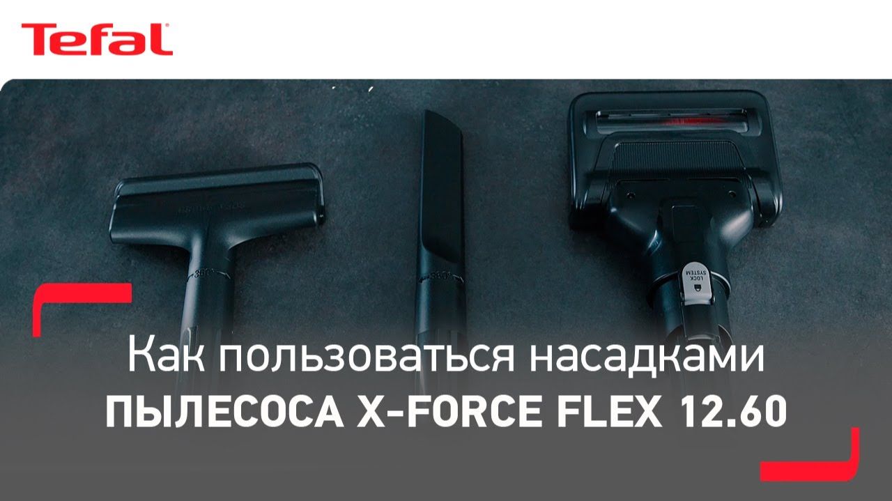 Как использовать аксессуары для беспроводных пылесосов X-Force Flex 12.60