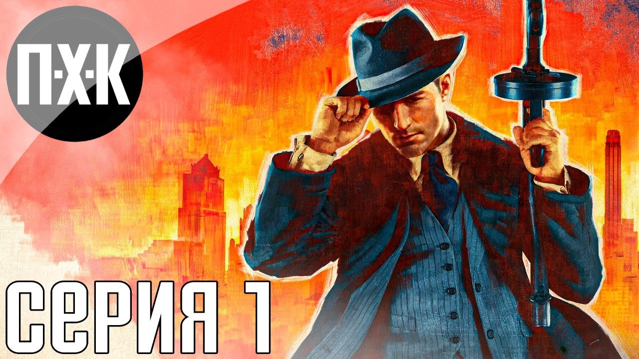 Mafia Definitive Edition. Прохождение 1. Сложность 
