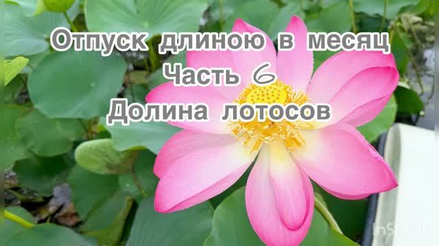 Отпуск длиною в месяц. 6 часть. Долина Лотосов.