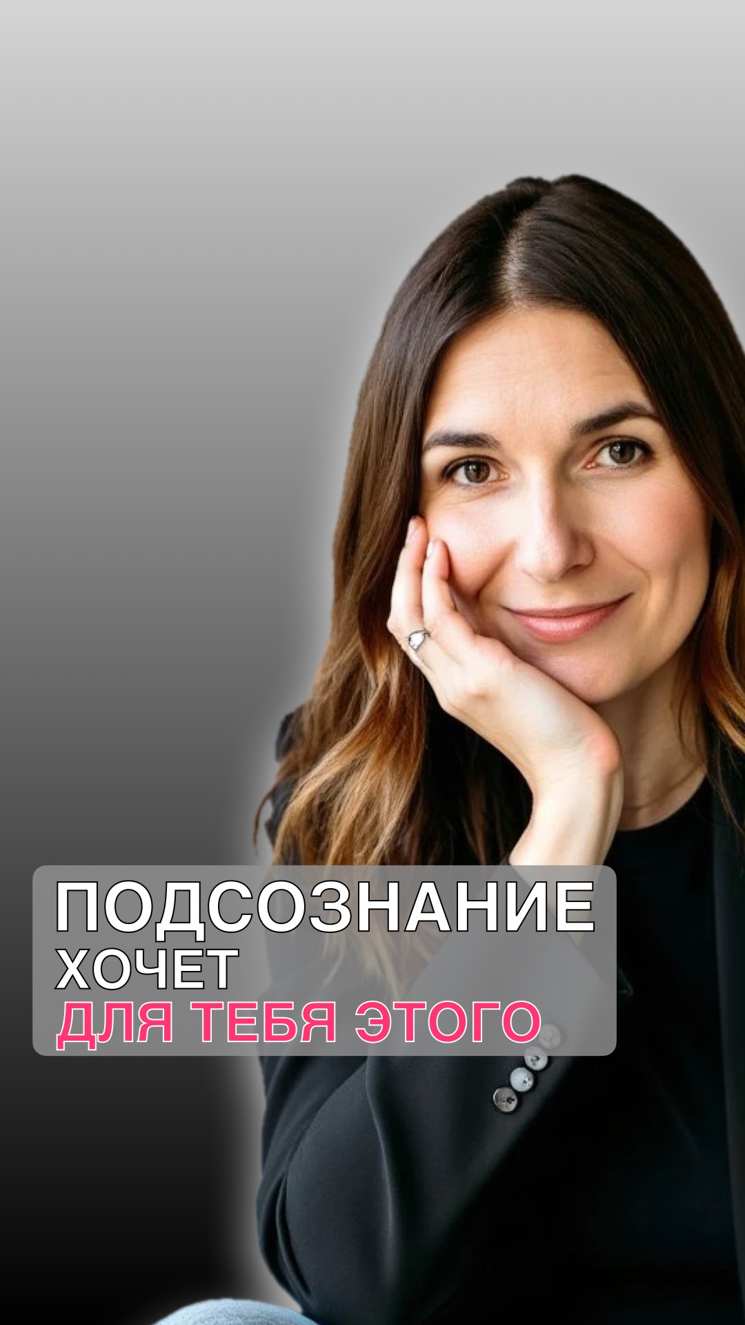 ТВОЕ ПОДСОЗНАНИЕ ХОЧЕТ ПРОБЛЕМ