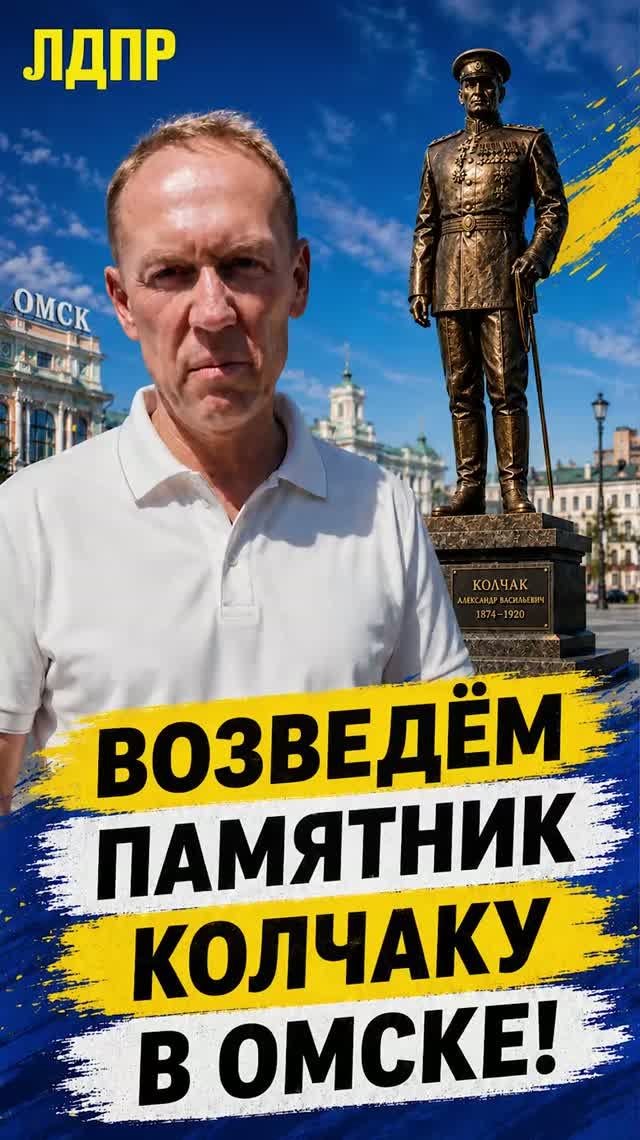 ВОЗВЕДЁМ ПАМЯТНИК КОЛЧАКУ В ОМСКЕ!   #колчак #лдпр #слуцкий