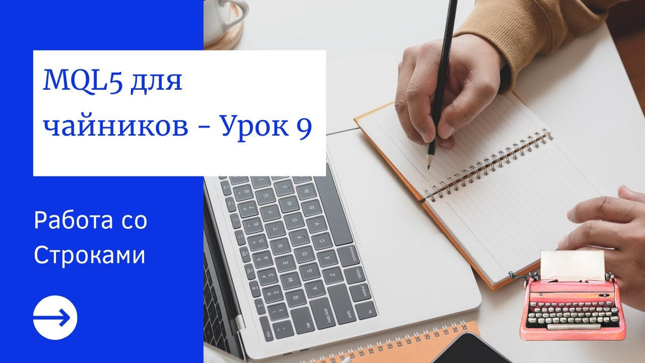 MQL5 программирование: Работа со строками