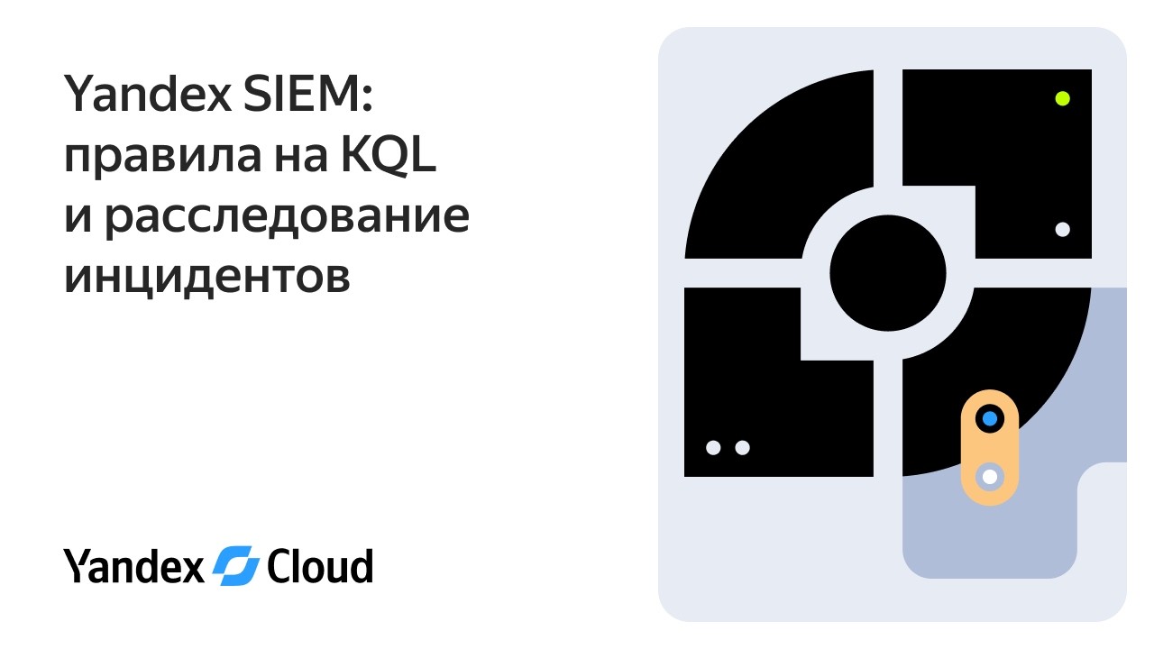 Yandex SIEM: Написание правил и расследование инцидентов на KQL