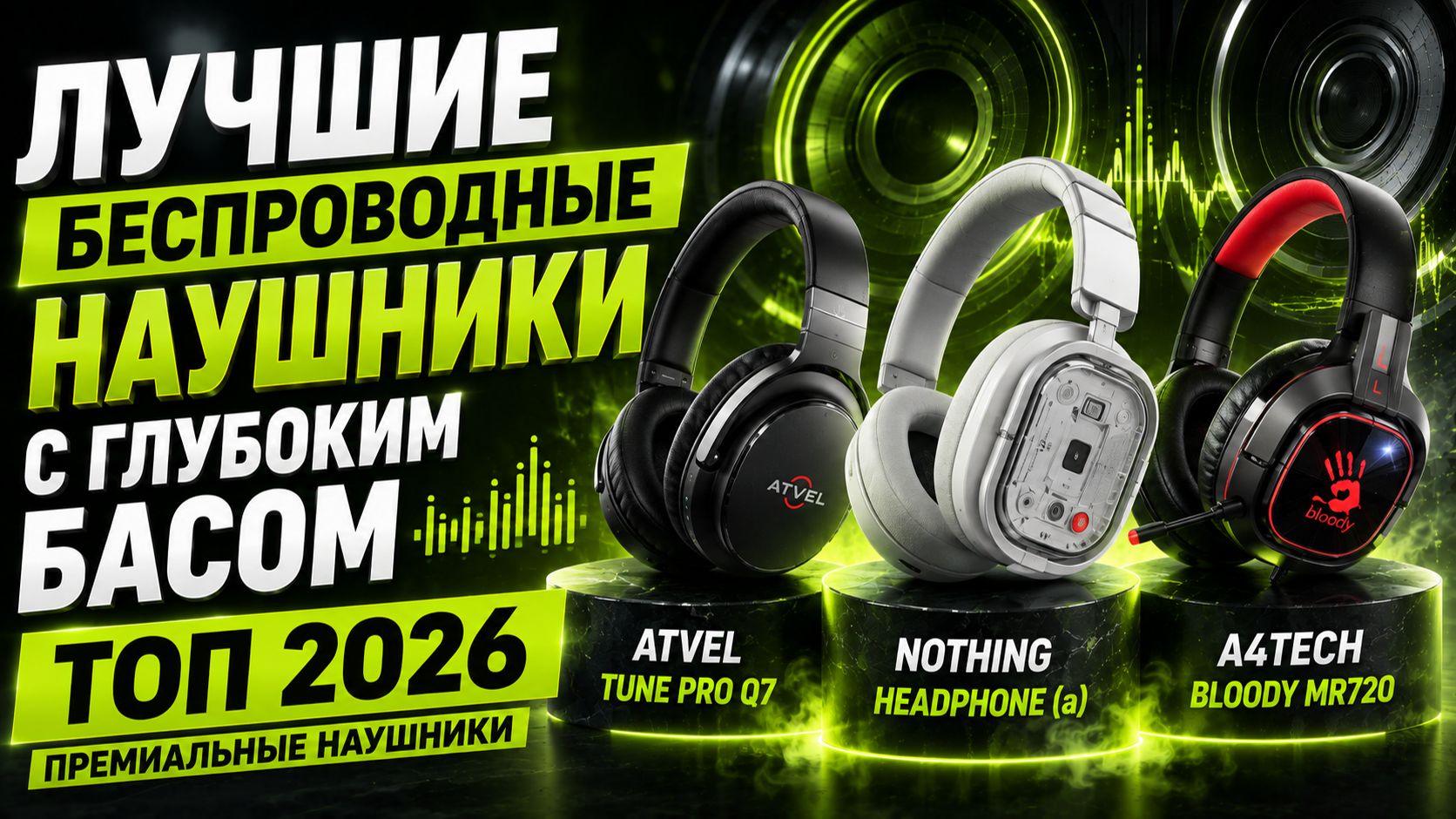Лучшие беспроводные наушники 2026 — ТОП моделей с мощным басом 🎧