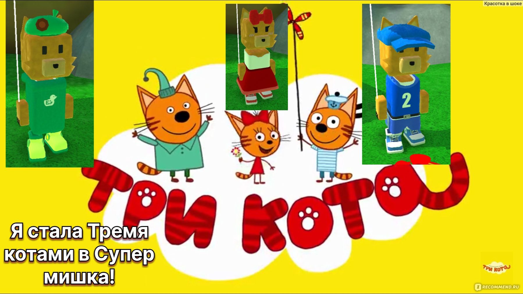 Я стала Тремя котами в Супер мишка!!!