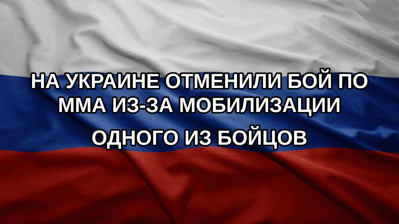 На Украине отменили бой по ММА из-за мобилизации одного из бойцов