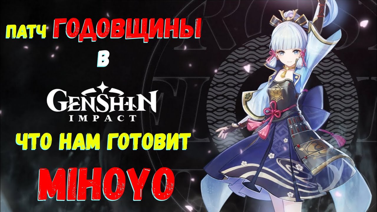 ПАТЧ ГОДОВЩИНЫ ИГРЫ! ЧТО МЫ В НЁМ ПОЛУЧИМ?! КОРОТКО!(Genshin Impact)