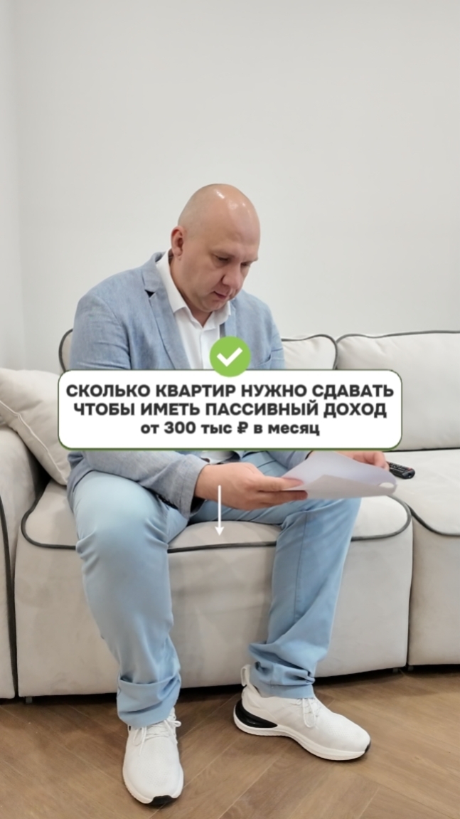 Сколько нужно иметь квартир чтобы получать 300 тыс пассивно?