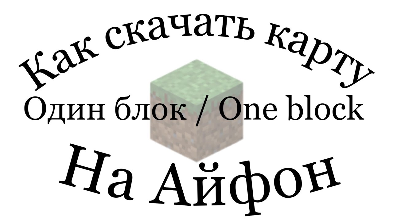 • Как установить катку Один блок / One Block в Майнкрафт на Айфон / Андройд • Как установить моды •