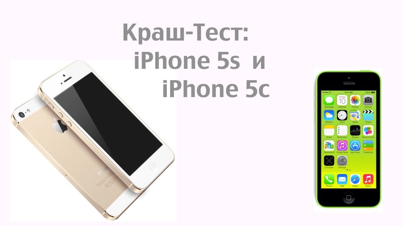 Краш тест; IPhone 5s и IPhone 5c
