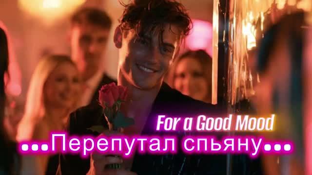 ПЕРЕПУТАЛ СПЬЯНУ -  КЛИПЫ НОВЫЙ СТИЛЬ -  NEW STYLE MUSIC VIDEO