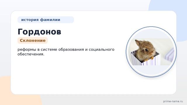 Изучаем происхождение и значение фамилии Гордонов: история и склонение на русском языке.