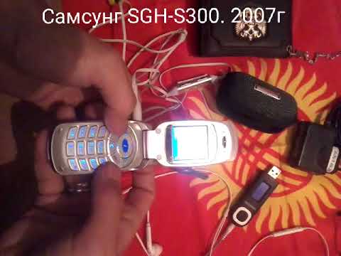 Самсунг SGH-S300 _ 2007г (ретро)
