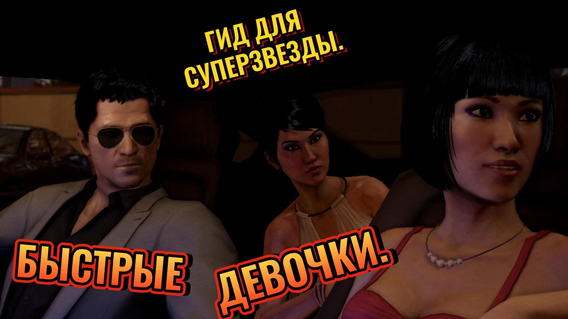 БЫСТРЫЕ ДЕВОЧКИ - Sleeping Dogs Definitive Edition #13
