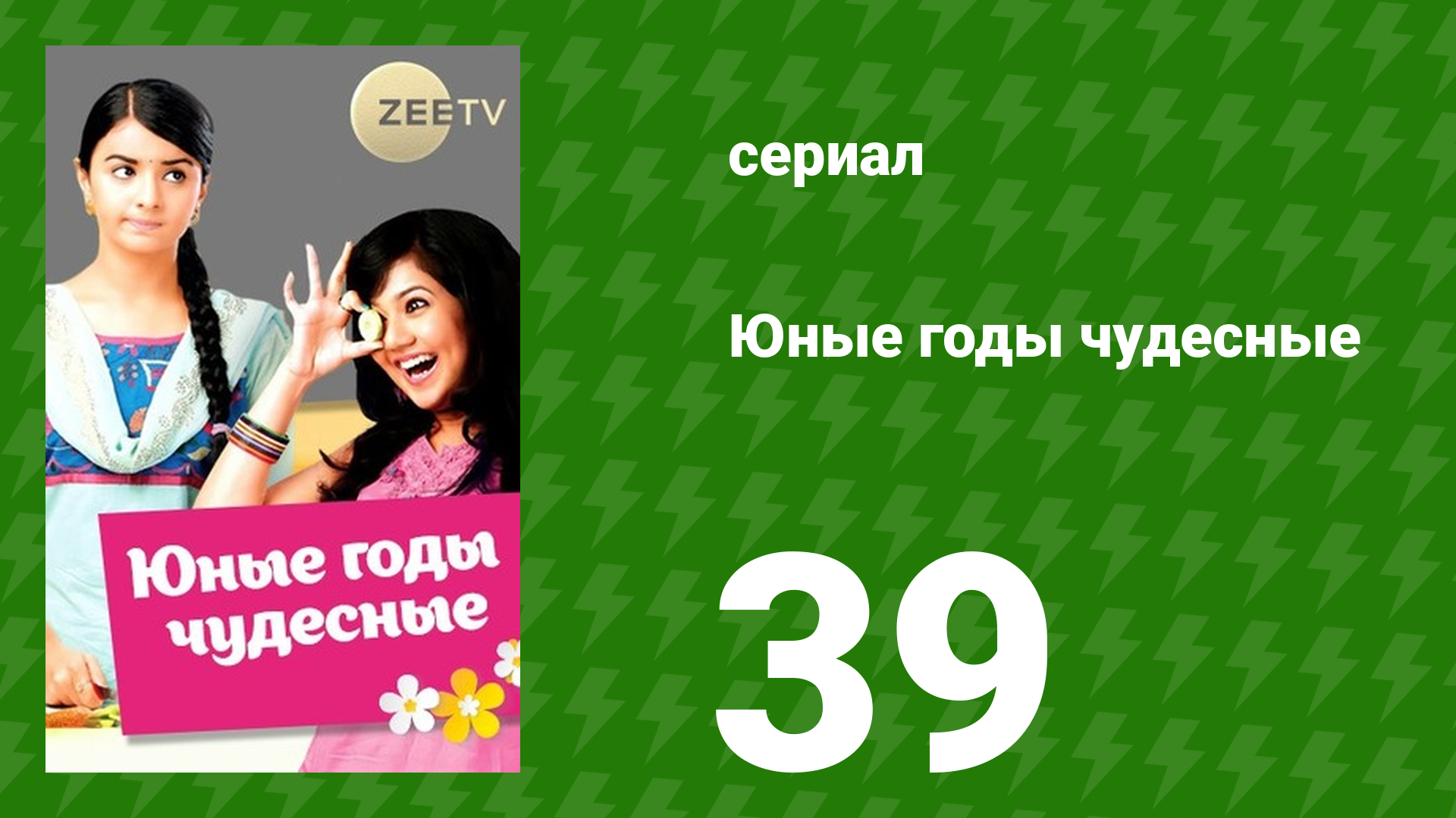 Юные годы чудесные 39 серия сериал 2012