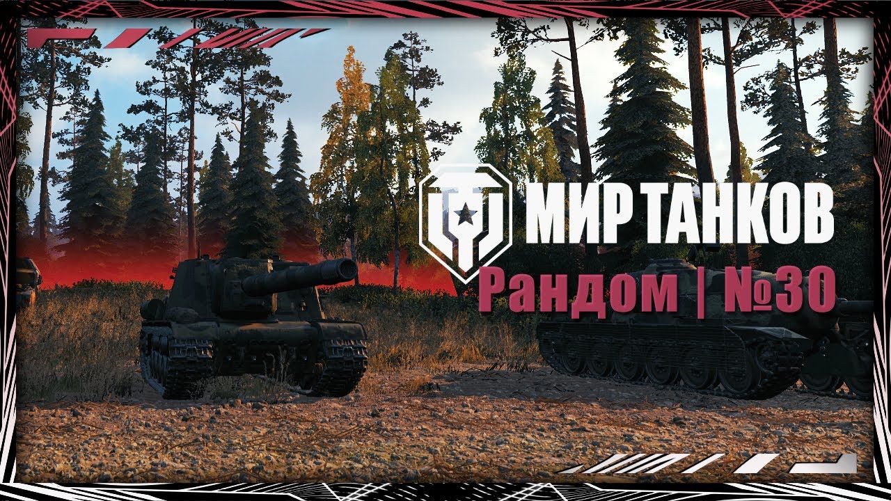 Мир Танков | Рандом | №30