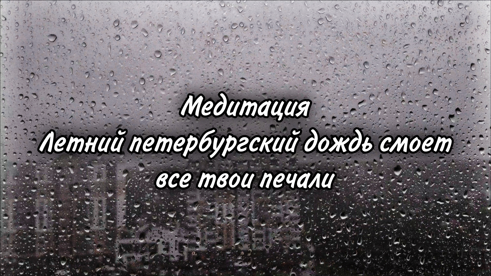 Медитация. Летний петербургский дождь смоет все твои печали