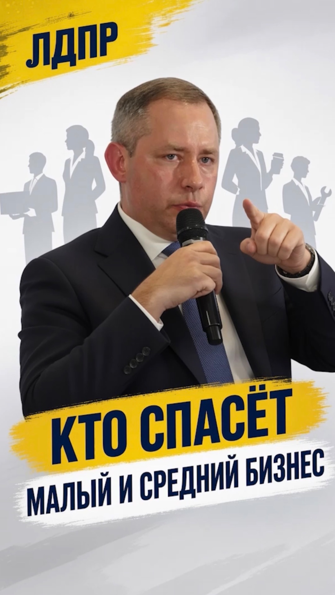 КТО СПАСЁТ МАЛЫЙ И СРЕДНИЙ БИЗНЕС  #лдпр #слуцкий #жириновский #бизнес #россия