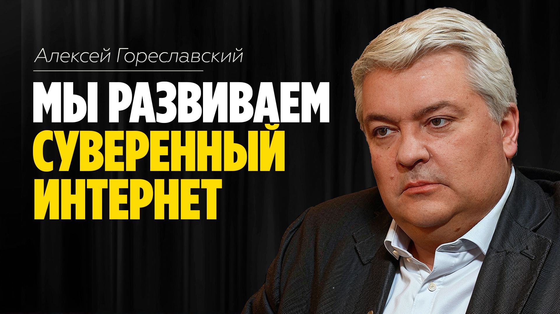 Алексей Гореславский: «Мы должны развивать суверенный Интернет» /// ЭМПАТИЯ МАНУЧИ