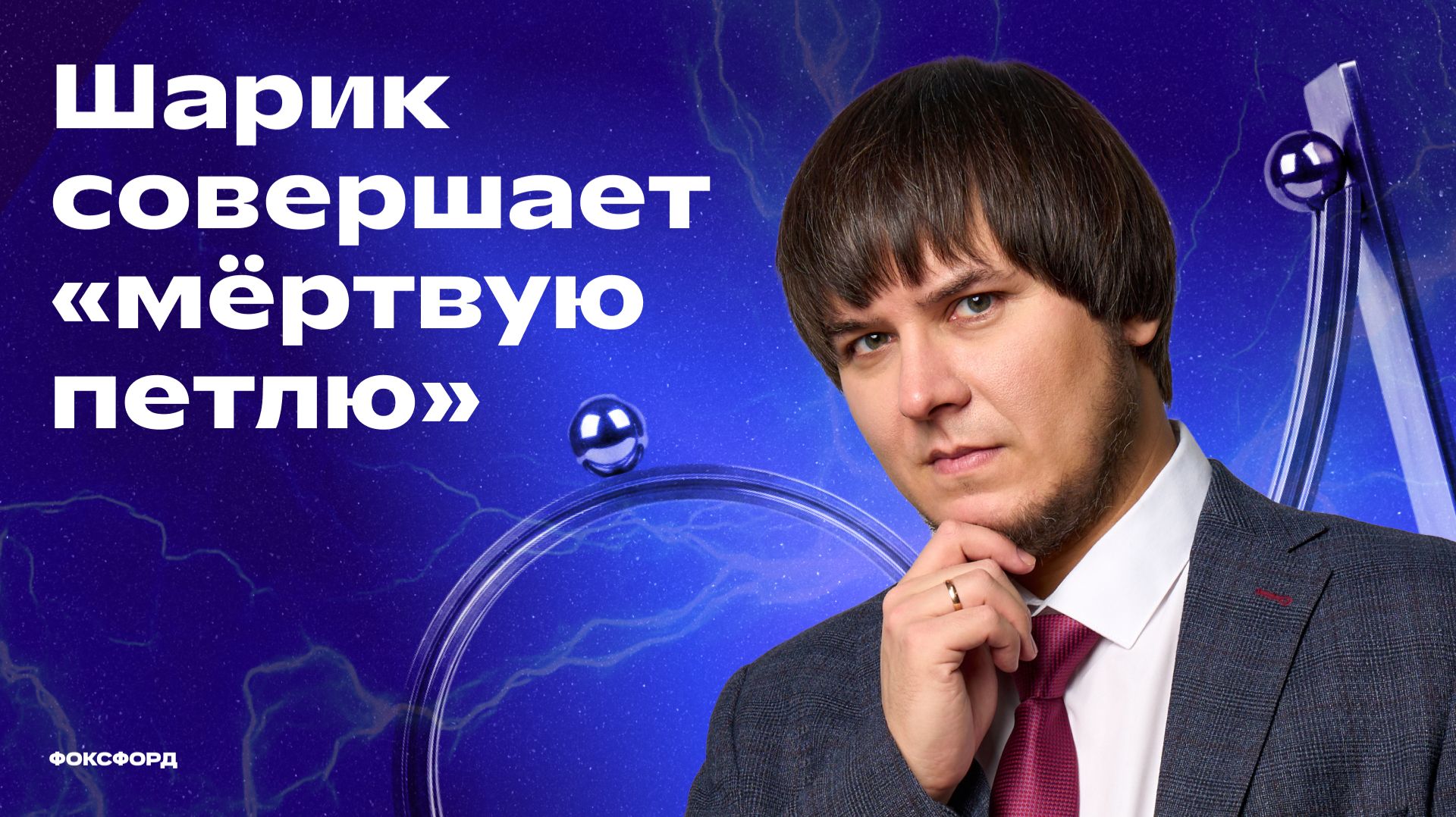 Шарик совершает мёртвую петлю  Физика с Михаилом Пенкиным  Фоксфорд