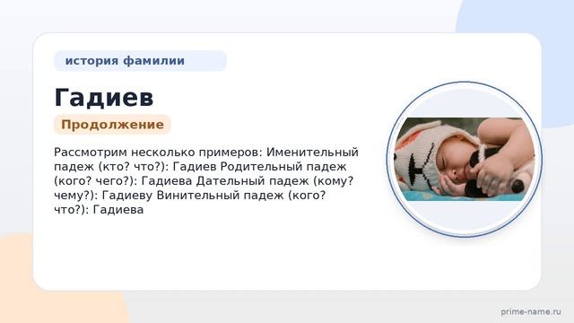 Фамилия Гадиев: происхождение, значение и склонение