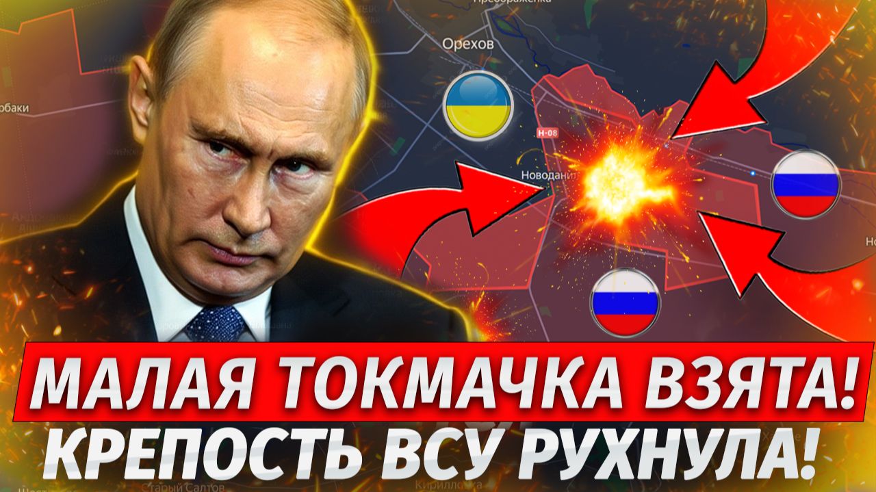 🔥Токмачка Пала! ВСУ РАЗГРОМЛЕНЫ! Начался Штурм Орехова!  Военные Сводки 19.08.26