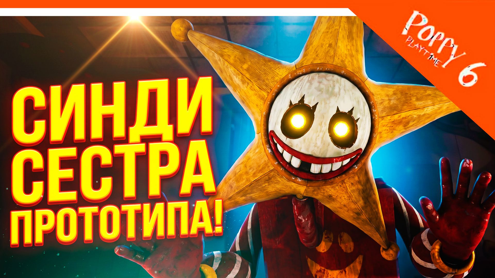 🌟 СИНДИ СЕСТРА ПРОТОТИПА! 6 ГЛАВА ПОППИ ПЛЕЙТАЙМ ТРЕЙЛЕР ФАНМЕЙД 🌟 Poppy Playtime
