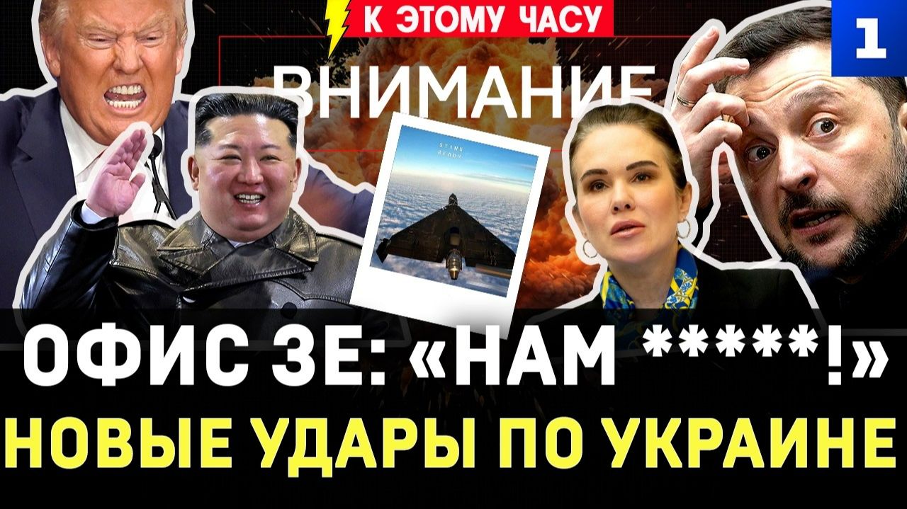 Офис Зе: «нам *****!» | Новые удары по Украине | Трамп едет к Киму | ВСУ сожгли иранские финики