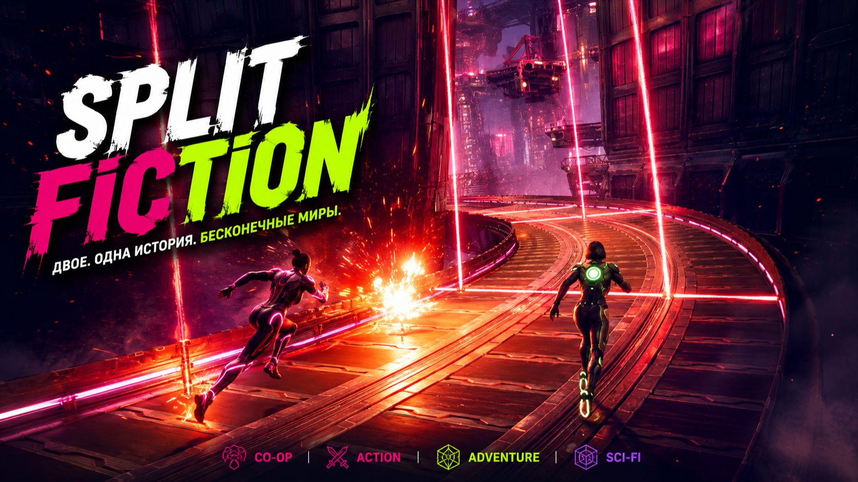 Split Fiction. Часть 21